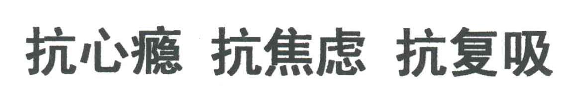 抗心瘾 抗焦虑 抗复吸