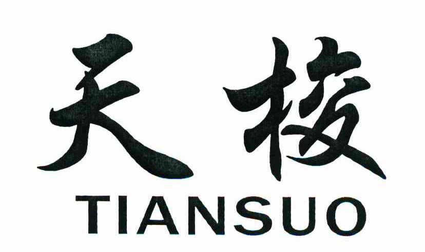 天梭