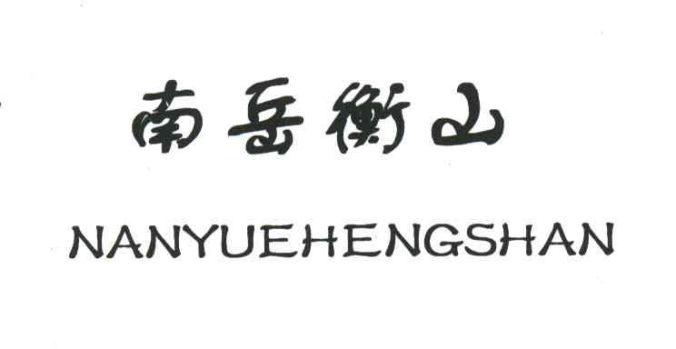 南岳衡山