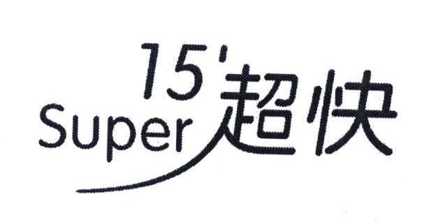 15'超快;SUPER