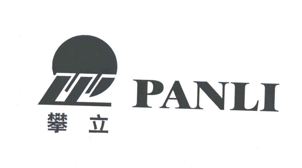 攀立