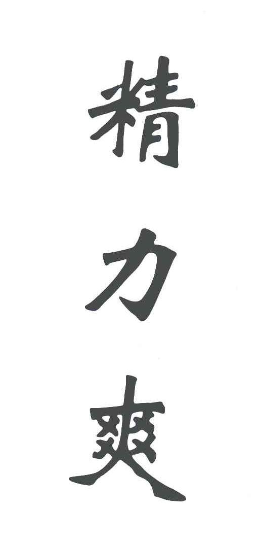 精力爽