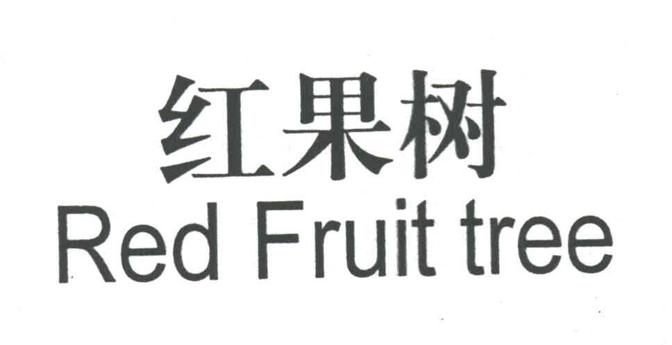 红果树;RED FRUIT TREE
