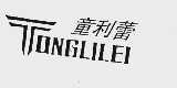 童利蕾