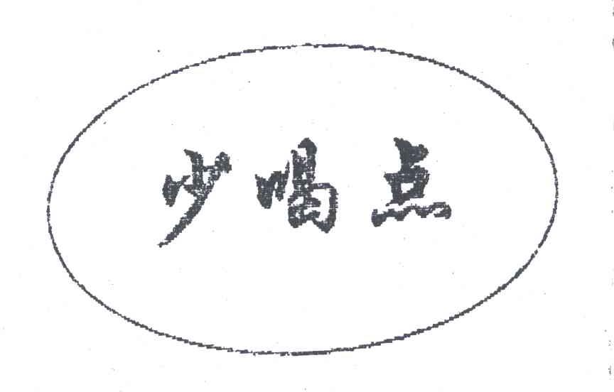 少喝点