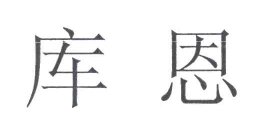 库恩