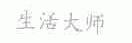 生活大师