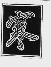寒