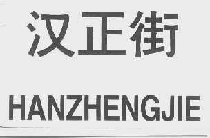 汉正街