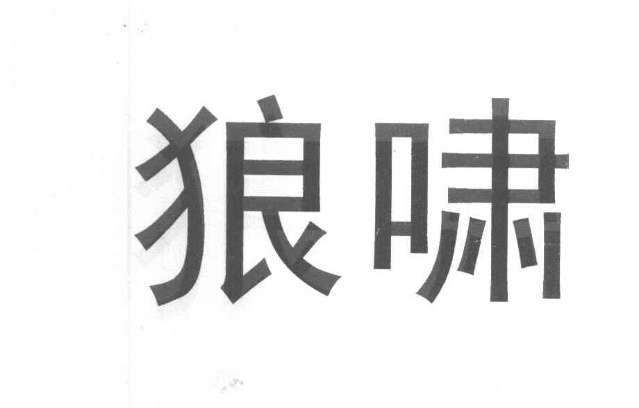 狼啸