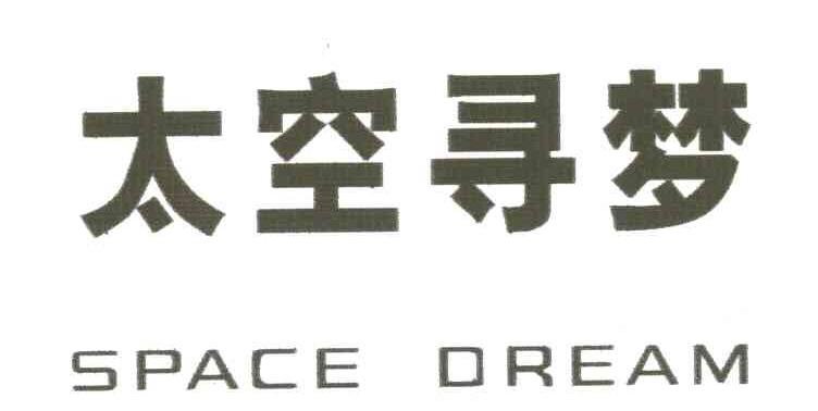 太空寻梦