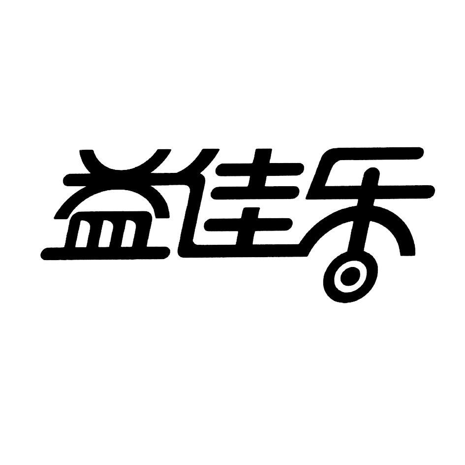 益佳乐