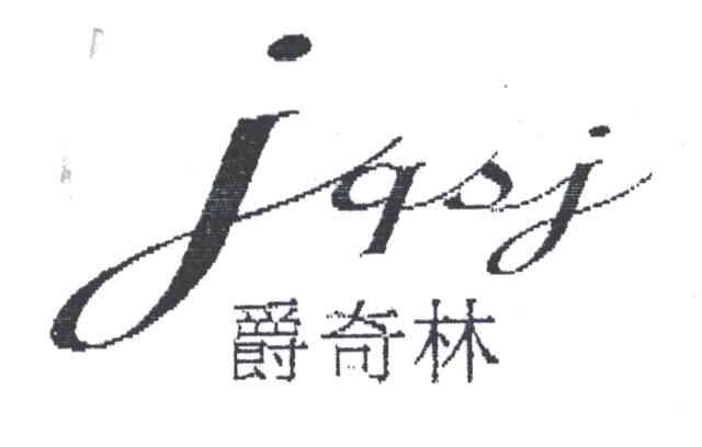 爵奇林;JQSJ