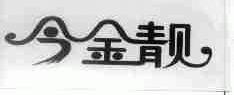 今金靓