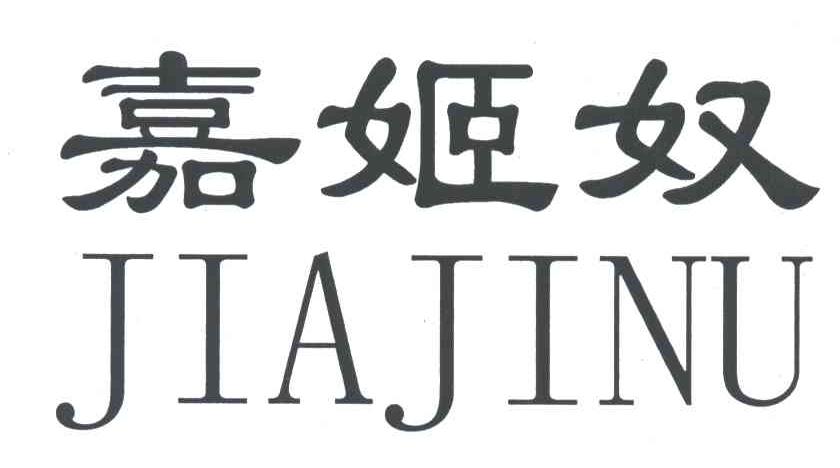 嘉姬奴