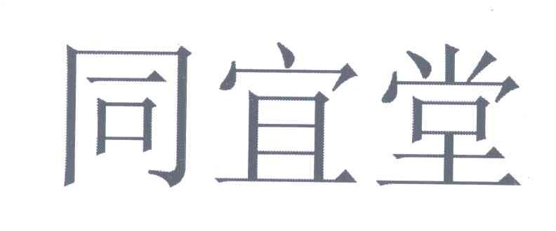 同宜堂