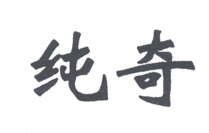 纯奇