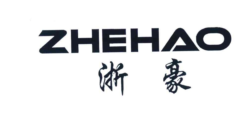 浙豪
