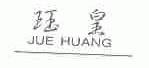 珏皇