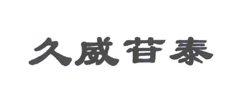 久威苷泰