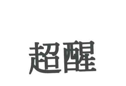 超醒