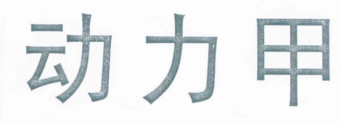 动力甲