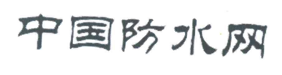 中国防水网