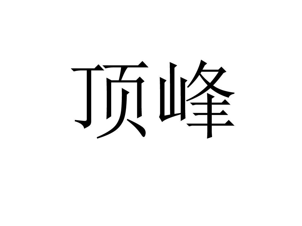 顶峰