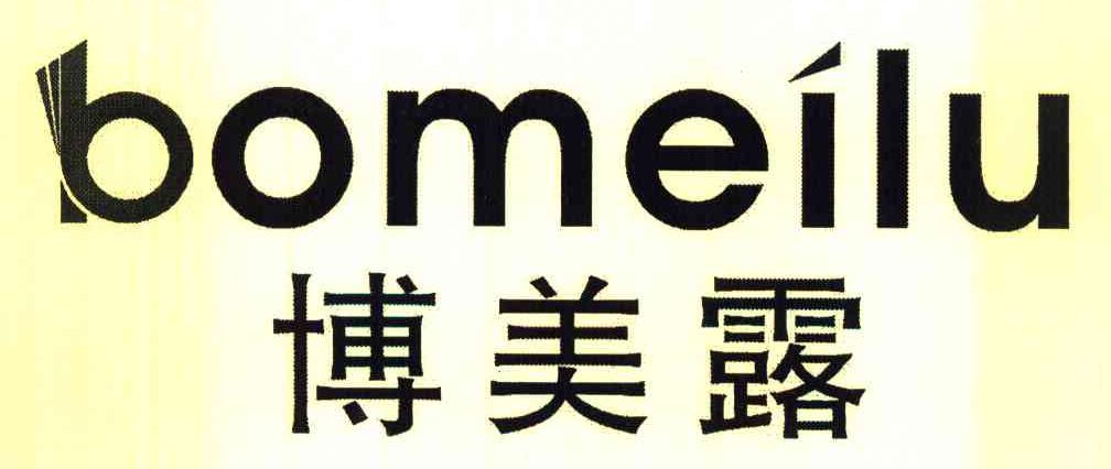 博美露