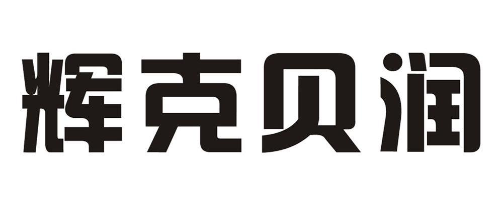 辉克贝润