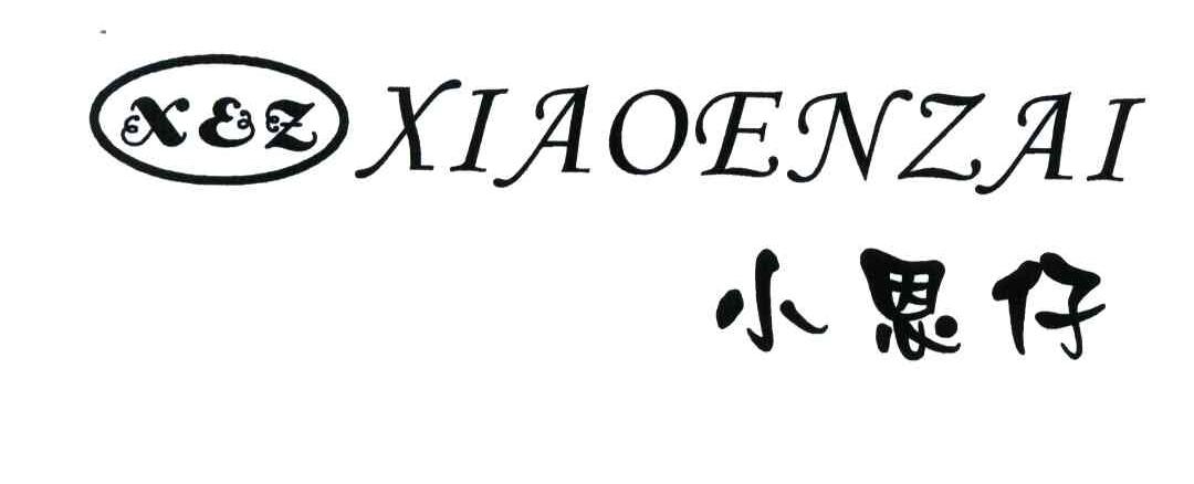 XEZ;小恩仔