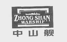 中山舰   ZHONG SHAN WARSHIP
