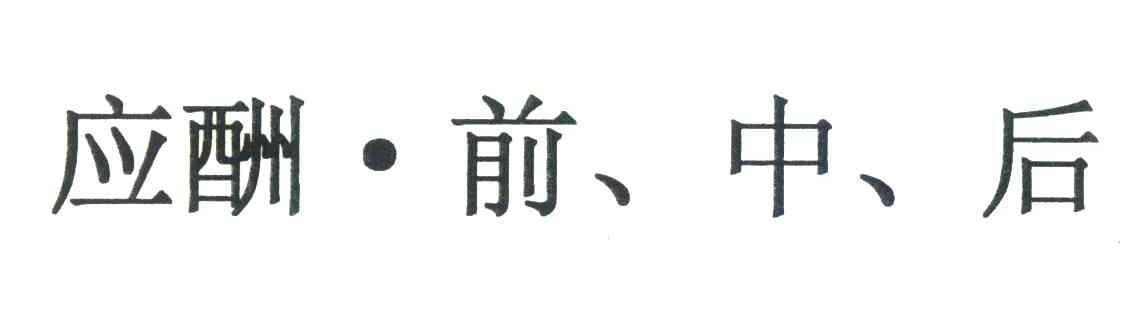 应酬&middot;前、中、后