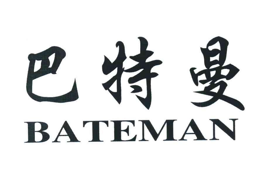 巴特曼 BATEMAN