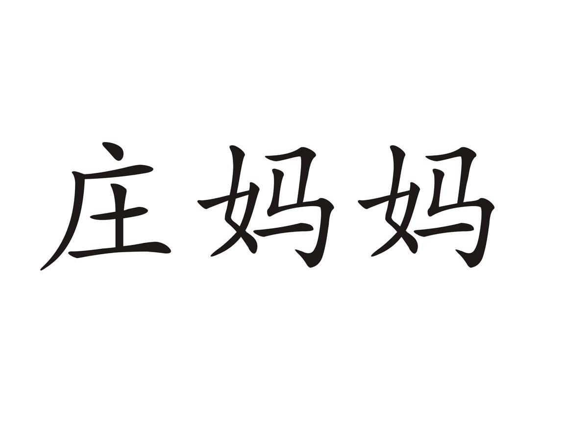 庄妈妈