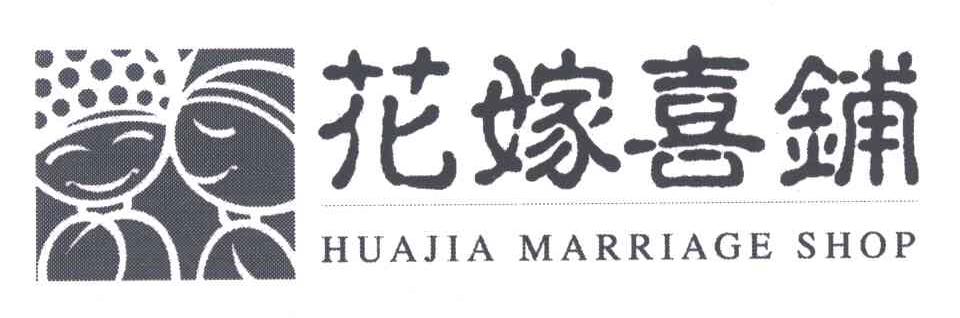 花嫁喜铺;HUA JIA MARRIAGE SHOP