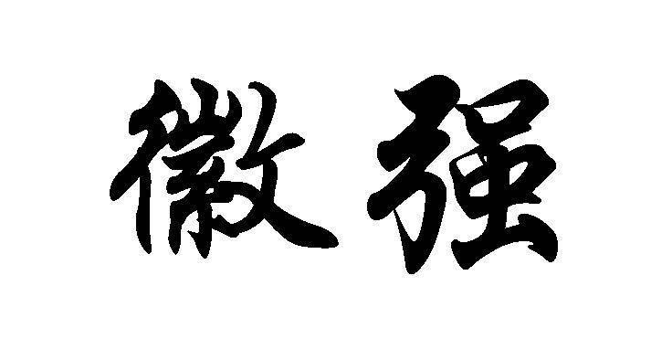 徽强