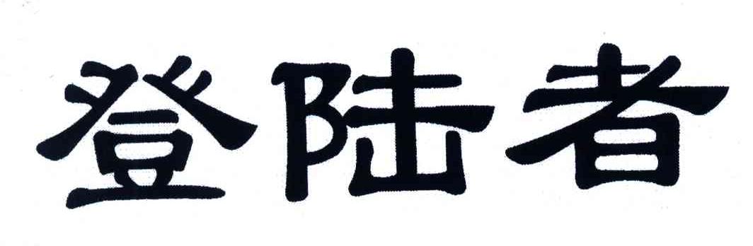 登陆者