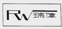 瑞伟