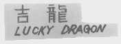 吉龙  LUCKY DRAGON