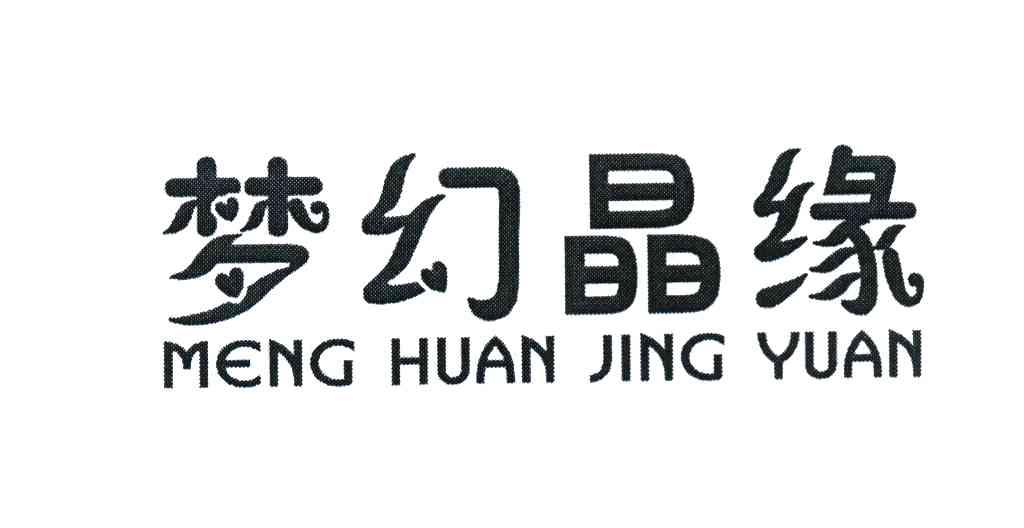 梦幻晶缘