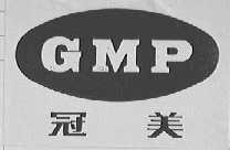 冠美 GMP