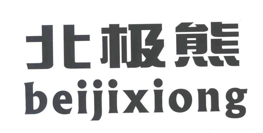 北极熊;BEIJIXIONG