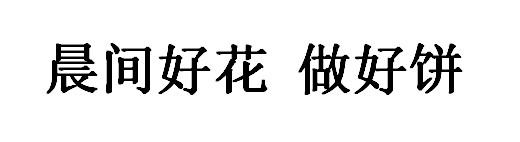 晨间好花 做好饼