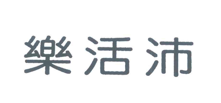 乐活沛