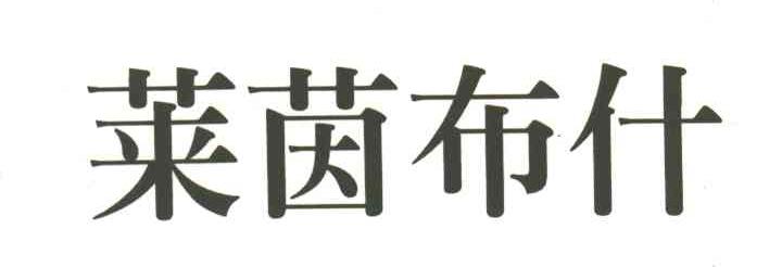 莱茵布什