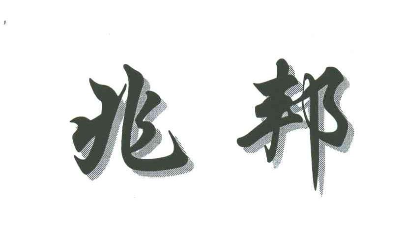 兆邦