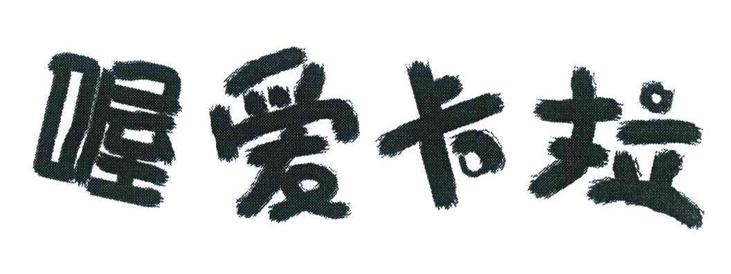 喔爱卡拉