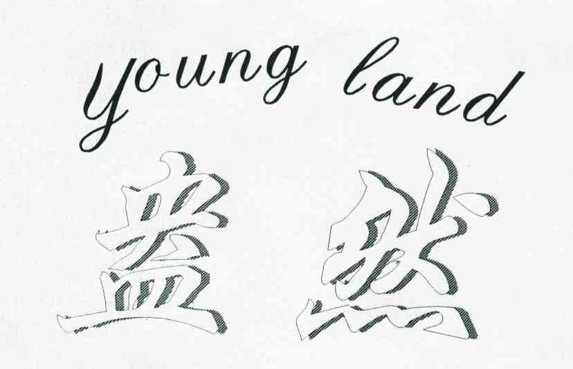 盎然 YOUNG LAND