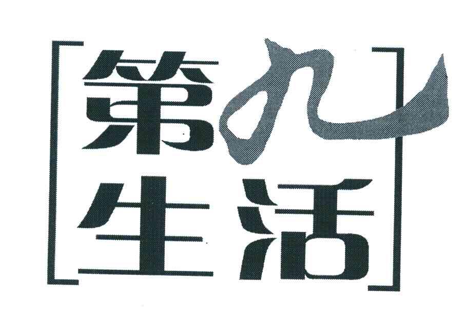 第九生活